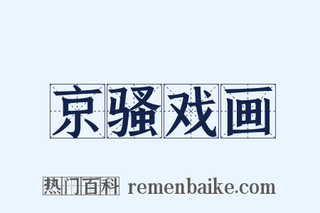 京骚戏画是什么意思的图片